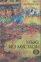 Братя Мормареви - Мъже без мустаци (1987), снимка 1 - Детски книжки - 25334321