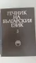 Речник на българския език. Том 1-3, снимка 4