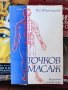 Точков масаж - В. С. Ибрахимова, снимка 1 - Специализирана литература - 37218764