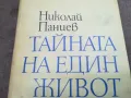 ТАЙНАТА НА ЕДИН ЖИВОТ 2912241924, снимка 4