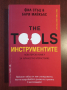The tools : ИНСТРУМЕНТИТЕ . Новаторска книга за личностно израстване " - Фил Стъц и Бари Майкълс