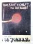 Раждане и смърт на звездите - Н.Николов,В.Рачева,А.Николов - 1988г., снимка 1