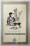 Гласът на планината, Ясунари Кавабата(1.6.1), снимка 1 - Художествена литература - 43083243