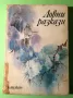 Стара Книга Ловни Разкази 1979 г., снимка 1
