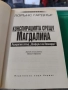 Конспирацията срещу Магдалина Лорънс Гарднър , снимка 2