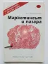 Маркетингът и пазара част 1 - Валерия Кунчева - 1995г., снимка 1