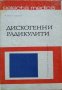 Selecta medica. Книга 8: Дискогенни радикулити. Манол Ванев 1972 г.