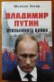 Владимир Путин.Неизбежните войни,Михаил Зигар,Слънце,2015г.528стр.Отлична!