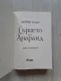 Борис Кан - "Сърцето на Анаранд", снимка 3