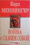 Война с самим собой- Карл Меннингер, снимка 1 - Специализирана литература - 35112936