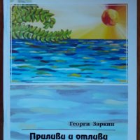 Приливи и отливи, Георги Заркин, снимка 1 - Художествена литература - 39549407