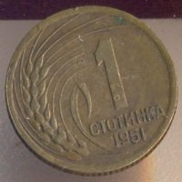 България 1 стотинка 1951 година, Ленинградската монетарница, рядка, снимка 1 - Нумизматика и бонистика - 33627467