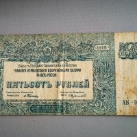 Банкнота - Русия - 500 рубли | 1920г., снимка 1 - Нумизматика и бонистика - 44131068