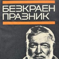 Безкраен празник - Ърнест Хемингуей, снимка 1 - Художествена литература - 43943712