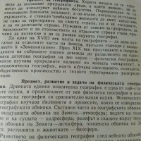 Учебник ГЕОГРАФИЯ 1985 г., снимка 5 - Антикварни и старинни предмети - 28672128