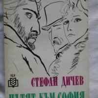 Стефан Дичев - Пътят към София, снимка 1 - Художествена литература - 43989201