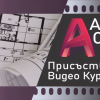 Присъствени и Видео курсoве по AutoCAD 2D - Сертификати по МОН и EUROPASS. , снимка 1 - IT/Компютърни - 43885433