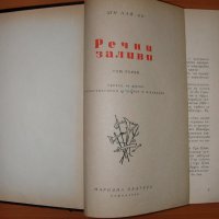 ши най ан речни заливи том 1 и 2 антикварни книги, снимка 5 - Художествена литература - 27893033