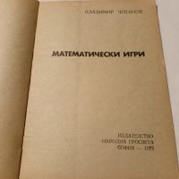 Математически игри - Владимир Чуканов, снимка 2 - Енциклопедии, справочници - 43898637