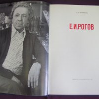 1982г. Книга Е И.Рогов- Изкуство с Кристално Стъкло, снимка 2 - Други - 44027967