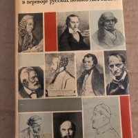 Французские стихи в переводе русских поэтов XIX-XX вв., снимка 1 - Художествена литература - 35110793