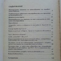 Неизправности в леките автомобили - В.Вълков - 1985г., снимка 5 - Специализирана литература - 36935977