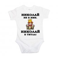 Бебешко боди Никулден "Николай е титла (цар)", снимка 4 - Бодита за бебе - 34902257