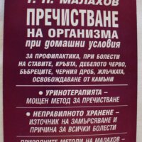 Пречистване на организма, снимка 3 - Специализирана литература - 27612563