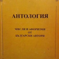 Антология: Мисли и афоризми от български автори Турхан Расиев, снимка 1 - Българска литература - 38885467