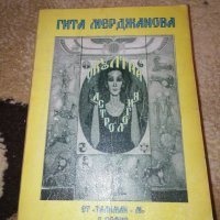 Окултна астрология - Гита Мерджанова, снимка 1 - Специализирана литература - 42565130