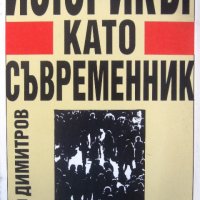 "Историкът като съвременник", автор Илчо Димитров, снимка 1 - Специализирана литература - 26524020