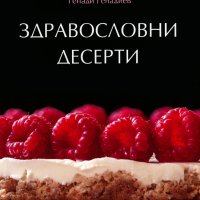 Здравословни десерти, снимка 1 - Други - 40697563