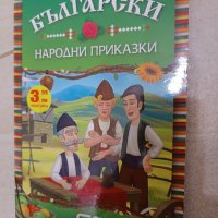 Български народни приказки книга книжка, снимка 1 - Детски книжки - 43844996