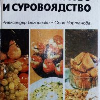 Вегетарианство и суровоядство - А.Белоречки и С.Чортанова, снимка 1 - Други - 28128764