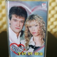 Кристина Димитрова и Орлин Горанов - Ти и аз, снимка 1 - Аудио касети - 32318782