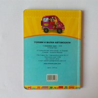 Големи и малки автомобили образователна картонена книжка в стихчета, снимка 3 - Детски книжки - 39236225