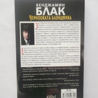 Книга Чернооката блондинка - Бенджамин Блак 2015 г., снимка 2 - Художествена литература - 28414739