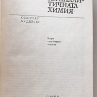  Омортаг Будевски : Основи на аналитичната химия , снимка 2 - Специализирана литература - 43609795