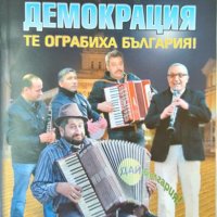 Крадци на демокрация: Те ограбиха България! 2017 г., снимка 1 - Българска литература - 35383436