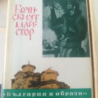 "Боянският майстор". И. Тренев. "Покровител на книжнината". К. Мечев. Книги. , снимка 2 - Българска литература - 37877201