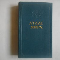 "Атлас на света"-София 1963г/"Атлас мира"-Москва 1956г-Нова-Лукс-Кожа, снимка 12 - Енциклопедии, справочници - 39493533