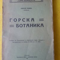 Горска ботаника от Никола Пенев-1940 г. / Горска патология от Д.Атанасов-1939 г. (2 редки издания), снимка 1 - Специализирана литература - 33288398