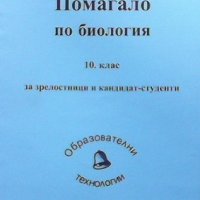 Помагало по биология за 10. клас, снимка 1 - Учебници, учебни тетрадки - 43546095