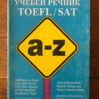 A Pocket Guide to Vocabulary: TOEFL / SAT Учебен речник английски, снимка 1 - Други - 40284446