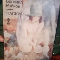 Книга за Жул Паскин на Богомил Райнов, днес 5 лв, снимка 7 - Специализирана литература - 28332510
