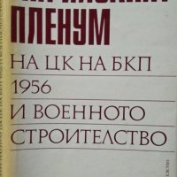 Априлският пленум на ЦК на БКП 1956 и военното строителство Кольо Куков, снимка 1 - Българска литература - 27425875