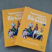 Новата книга на ЛИДЛ "Преоткрие своето вкъщи", снимка 1 - Други - 35129632