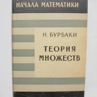 Книга Теория множеств - Н. Бурбаки 1965 г. Начала математики Математика, снимка 1 - Други - 38175749