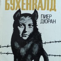 Пиер Дюран-Кучката от Бухенвалд, снимка 1 - Художествена литература - 43194670