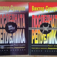 Последната република 1 и 2 том  Виктор Суворов, снимка 1 - Художествена литература - 43505680